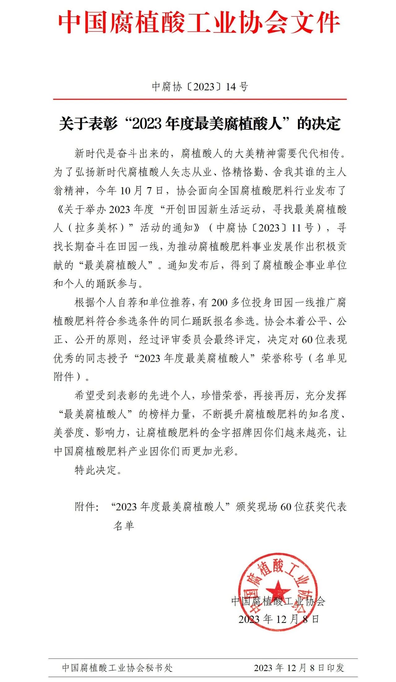 关于表彰“2023年度最美荔枝app安卓在线下载人”的决定